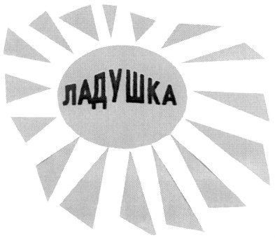 ладушка