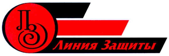 линия защиты