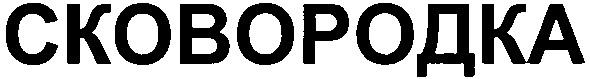 сковородка