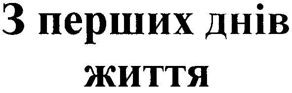 з перших днів життя