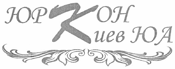 юркон киев юа
