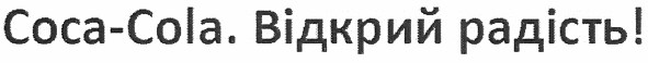 coca-cola. відкрий радість!