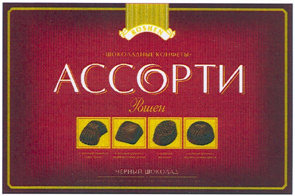 шоколадные конфеты ассорти рошен