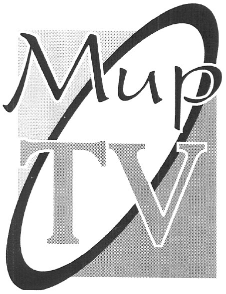 мир tv