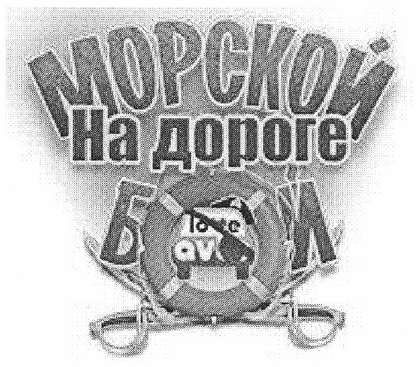 морской бой на дороге
