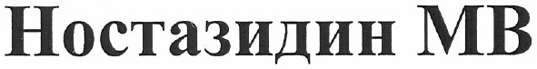 ностазидин мв