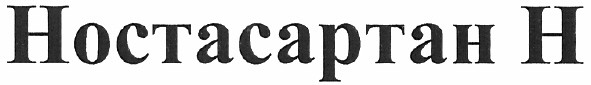 ностасартан н