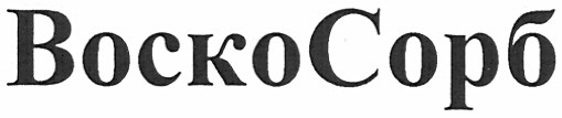 воско сорб