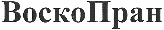 воско пран