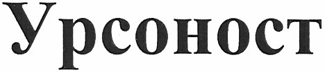 урсоност