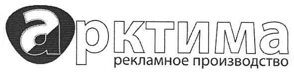 арктима рекламное производство