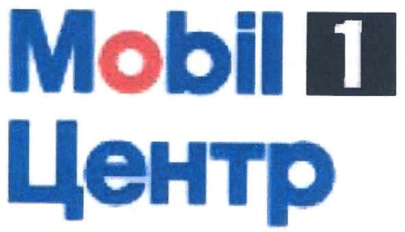 mobil 1 центр
