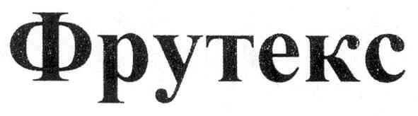 фрутекс