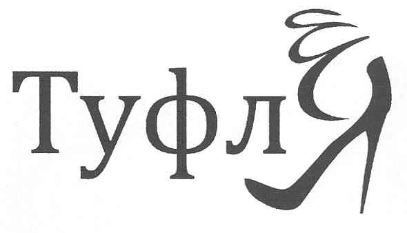 туфля