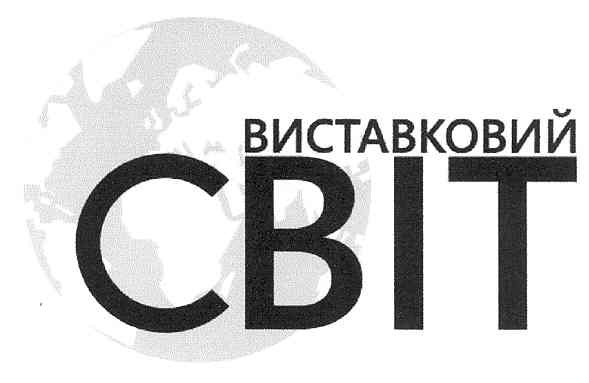 виставковий світ