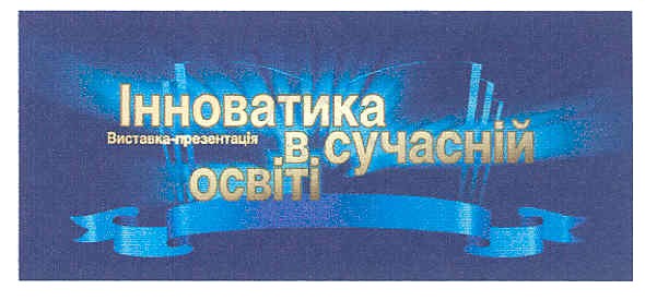 виставка-презентація інноватика в сучасній освіті