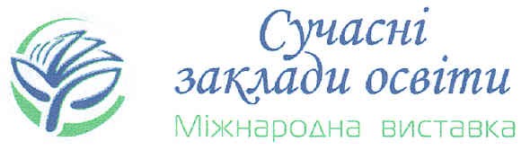 сучасні заклади освіти міжнародна виставка