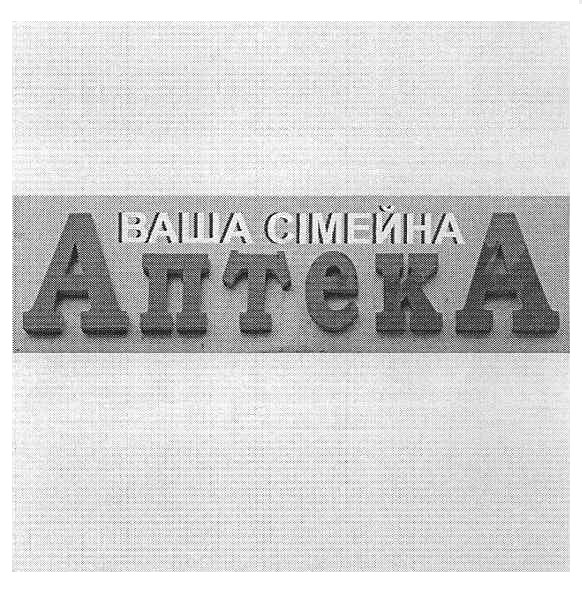 ваша сімейна аптека