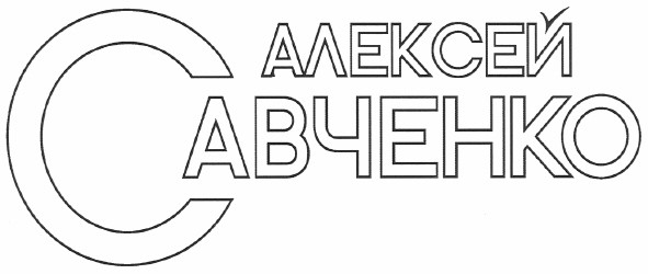 алексей савченко