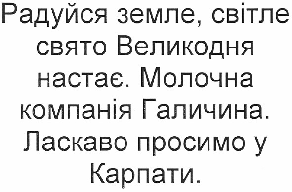 радуйся земле, світле свято великодня настає. молочна компанія галичина. ласкаво просимо у карпати.