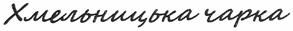 хмельницька чарка