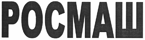 росмаш