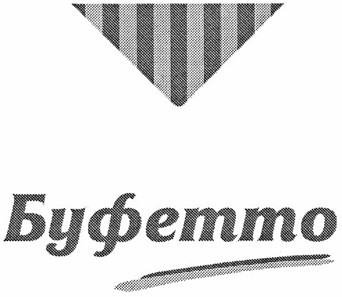 буфетто