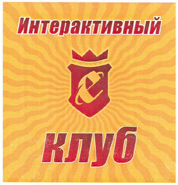 интерактивный клуб