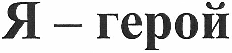 я - герой