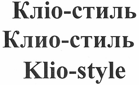 кліо-стиль