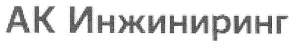 ак инжиниринг