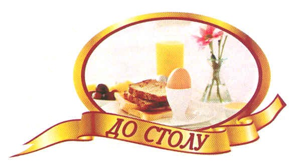 до столу