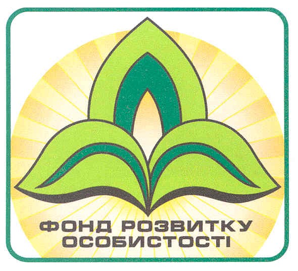 фонд розвитку особистості