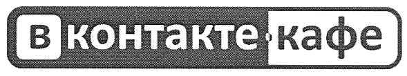 в кантакте-кафе