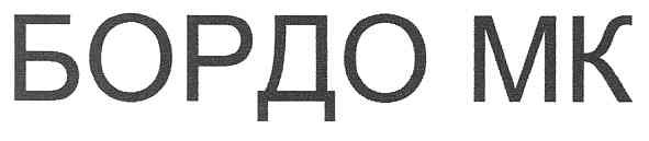 бордо мк