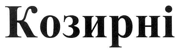 козирні