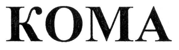koma