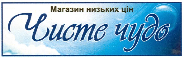 магазин низьких цін чисте чудо