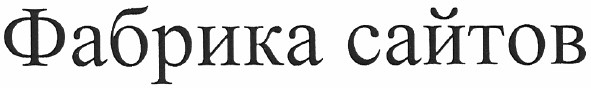 фабрика сайтов