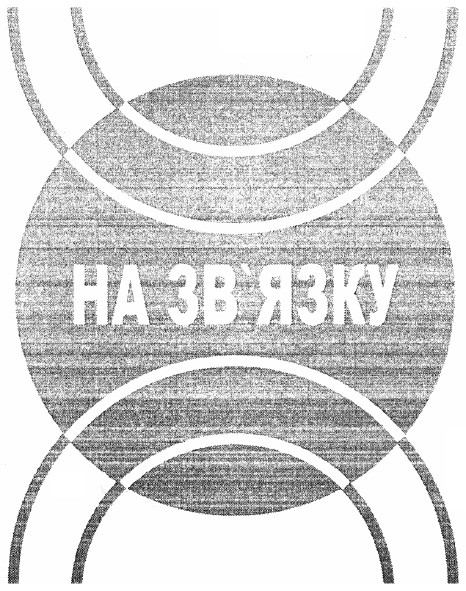 на зв`язку