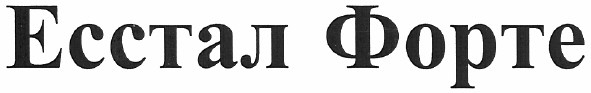 есстал форте