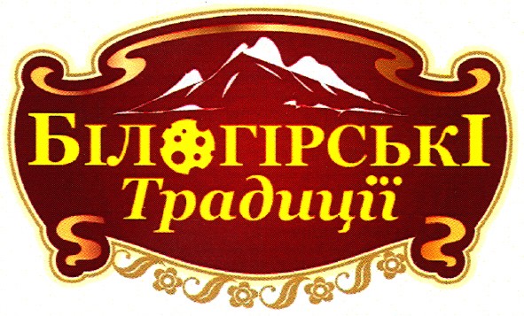 білогірські традиції