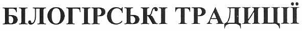 білогірські традиції