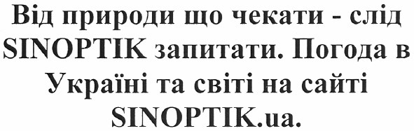від природи що чекати - слід sinoptik запитати. погода в україні та світі на сайті sinoptik.ua.