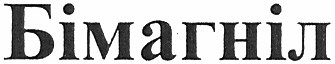 бімагніл