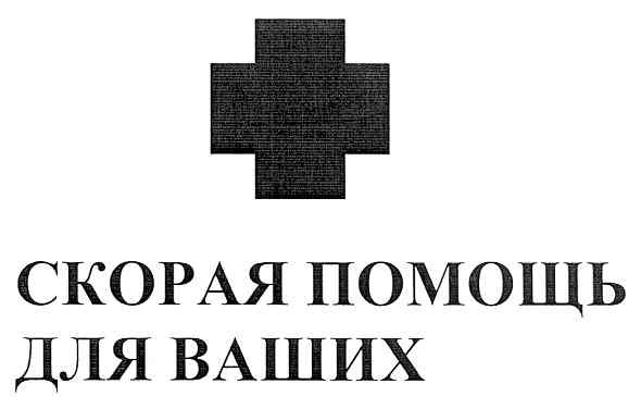 скорая помощь для ваших