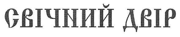 свічний двір