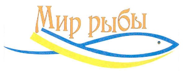 мир рыбы