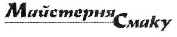 майстерня смаку