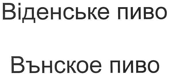 віденське пиво